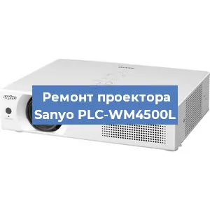 Замена системной платы на проекторе Sanyo PLC-WM4500L в Нижнем Новгороде
